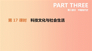 2019年中考?xì)v史復(fù)習(xí) 第三部分 中國(guó)現(xiàn)代史 第17課時(shí) 科技文化與社會(huì)生活課件 新人教版.ppt