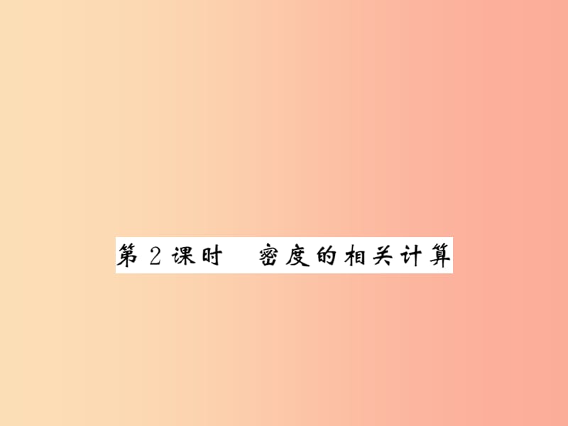 （湖北专用）2019-2020八年级物理上册 第六章 第2节 密度（第2课时）习题课件 新人教版.ppt_第1页