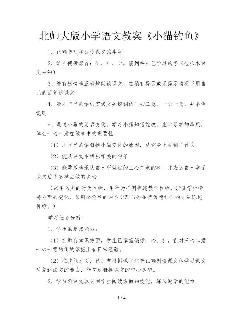 北师大版小学语文教案《小猫钓鱼》.doc_第1页