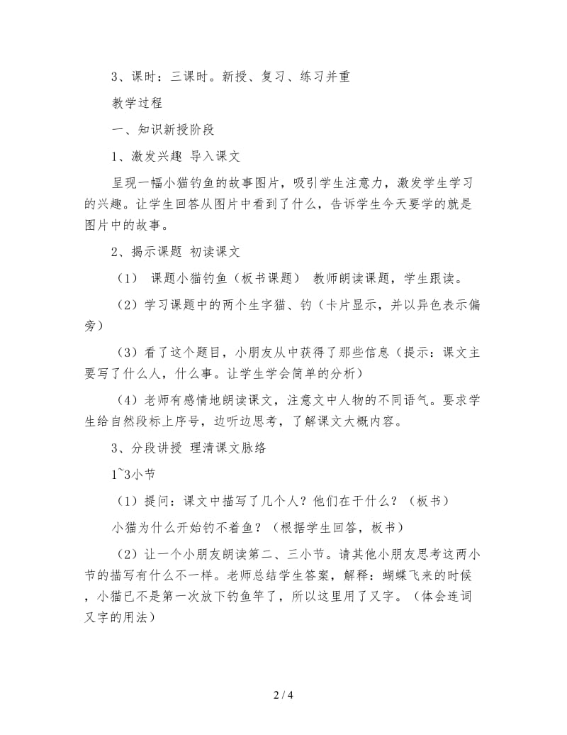 北师大版小学语文教案《小猫钓鱼》.doc_第2页