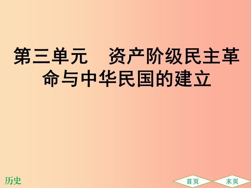 广东专用2019中考历史高分突破复习第二部分中国近代史第三单元资产阶级民主革命与中华民国的建立提升练.ppt_第1页