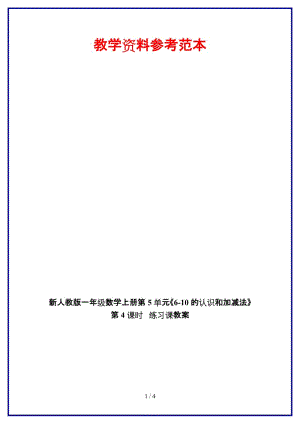 人教版一年級數(shù)學上冊第5單元《6-10的認識和加減法》第4課時 練習課教案.doc