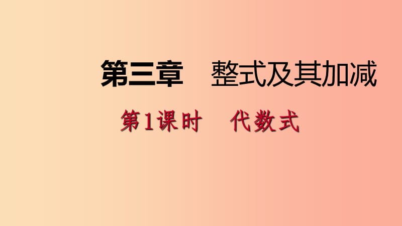 2019年秋七年级数学上册第三章整式及其加减3.2代数式3.2.1代数式导学课件（新版）北师大版.ppt_第1页