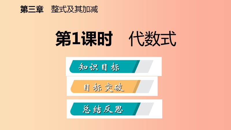 2019年秋七年级数学上册第三章整式及其加减3.2代数式3.2.1代数式导学课件（新版）北师大版.ppt_第2页