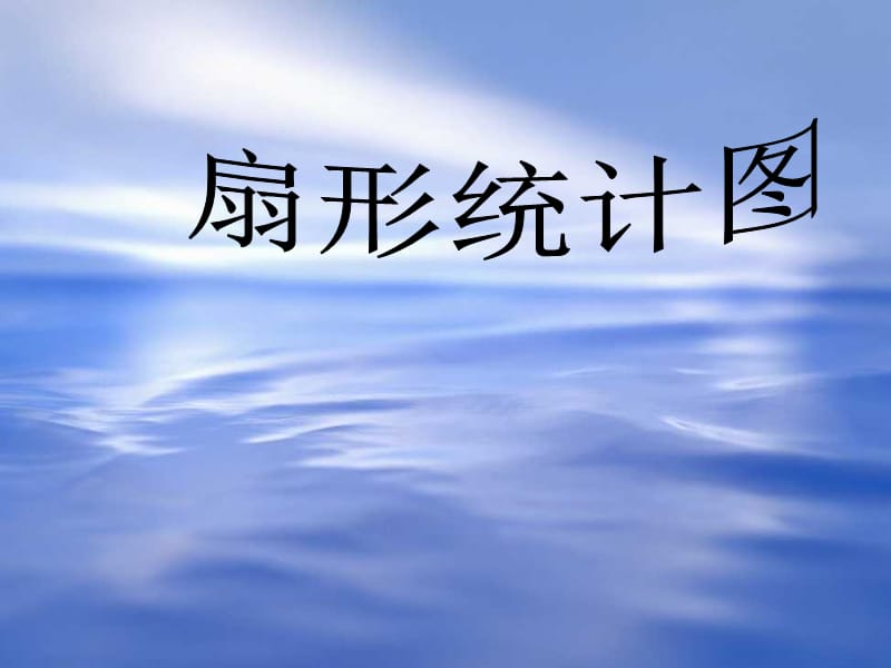 六年级数学上：6.4扇形统计图课件浙教版.ppt_第1页