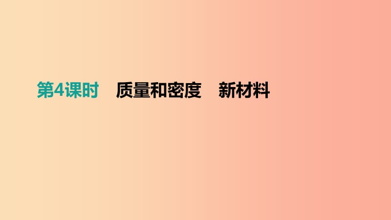 江西省2019中考物理一轮专项 第04单元 质量和密度 新材料课件.ppt_第1页