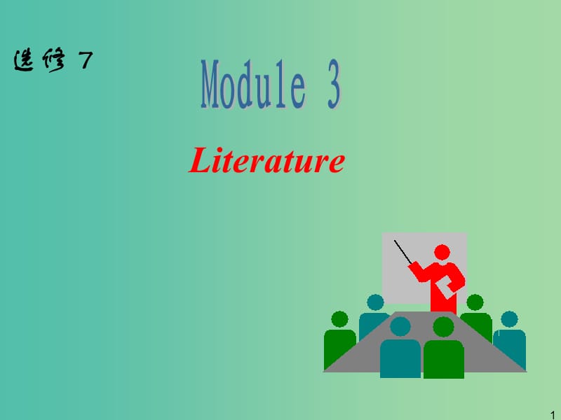 高中英語一輪復習 Module3 Literature課件 外研版選修7.ppt_第1頁