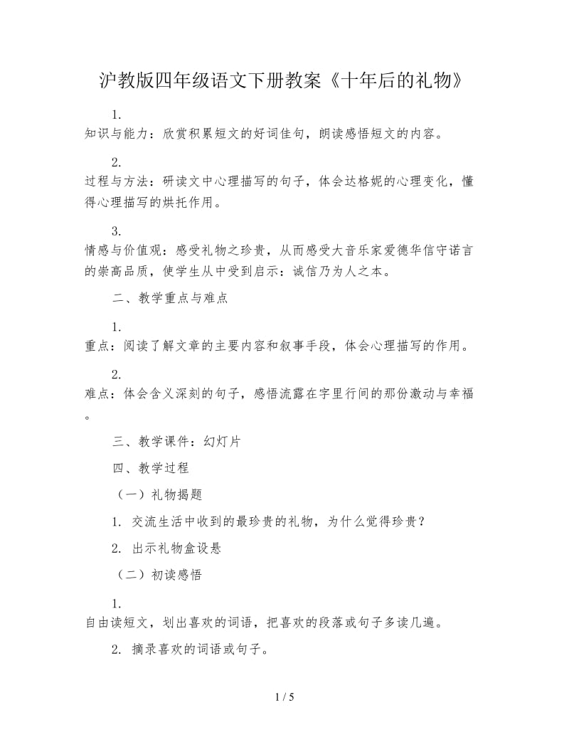 沪教版四年级语文下册教案《十年后的礼物》.doc_第1页