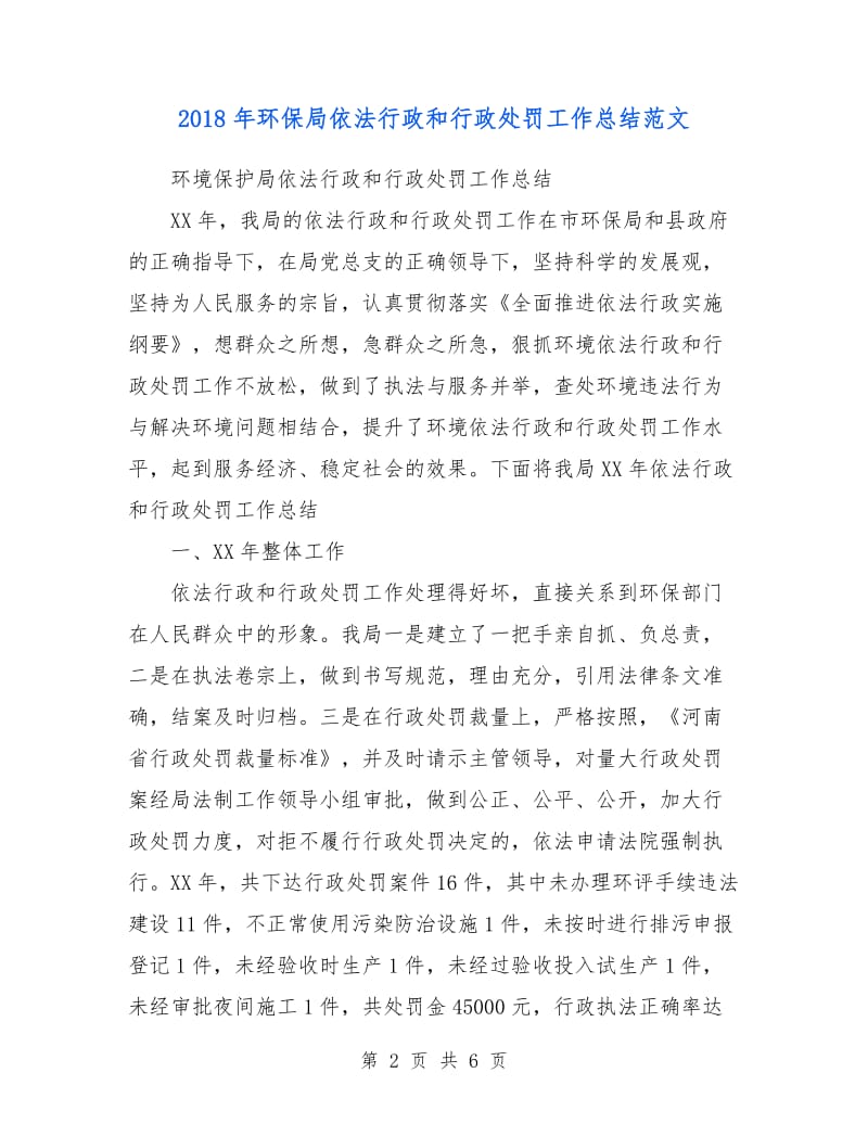 2018年环保局依法行政和行政处罚工作总结范文.doc_第2页