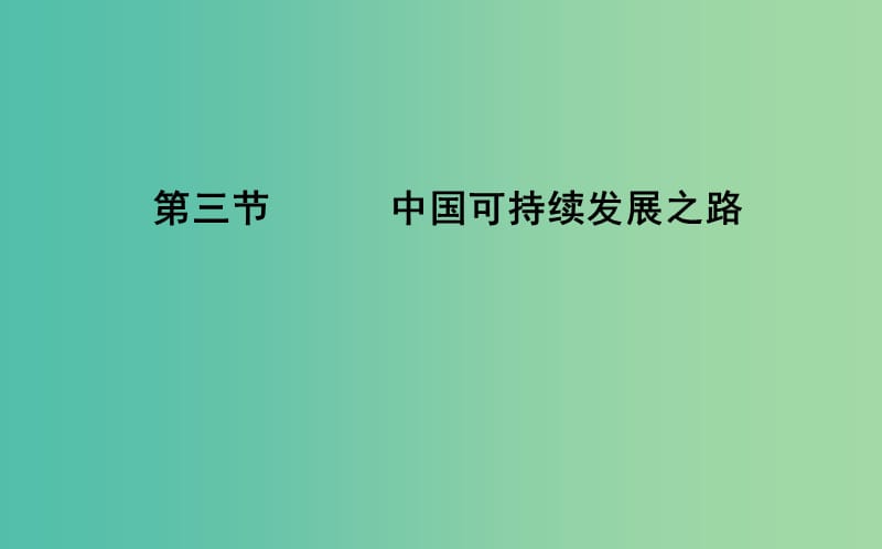 2018版高中地理 第5單元 走可持續(xù)發(fā)展之路 第三節(jié) 中國(guó)可持續(xù)發(fā)展之路課件 魯教版必修2.ppt_第1頁(yè)