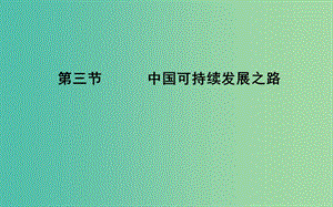 2018版高中地理 第5單元 走可持續(xù)發(fā)展之路 第三節(jié) 中國可持續(xù)發(fā)展之路課件 魯教版必修2.ppt