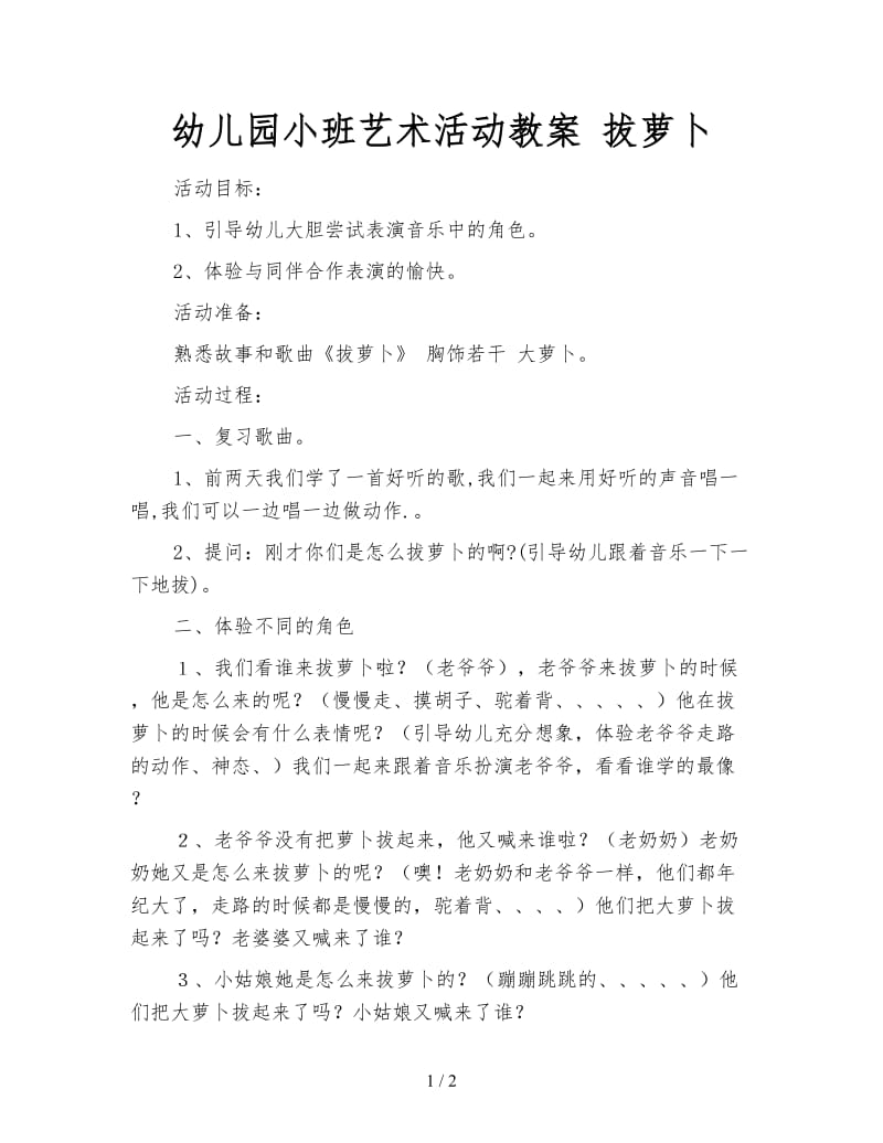 幼儿园小班艺术活动教案 拔萝卜.doc_第1页