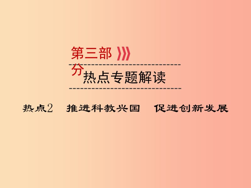 （广西专用）2019中考道德与法治一轮新优化复习 热点专题解读2 推进科教兴国 促进创新发展课件.ppt_第1页