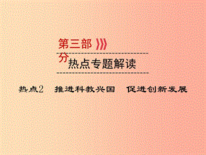 （廣西專用）2019中考道德與法治一輪新優(yōu)化復習 熱點專題解讀2 推進科教興國 促進創(chuàng)新發(fā)展課件.ppt