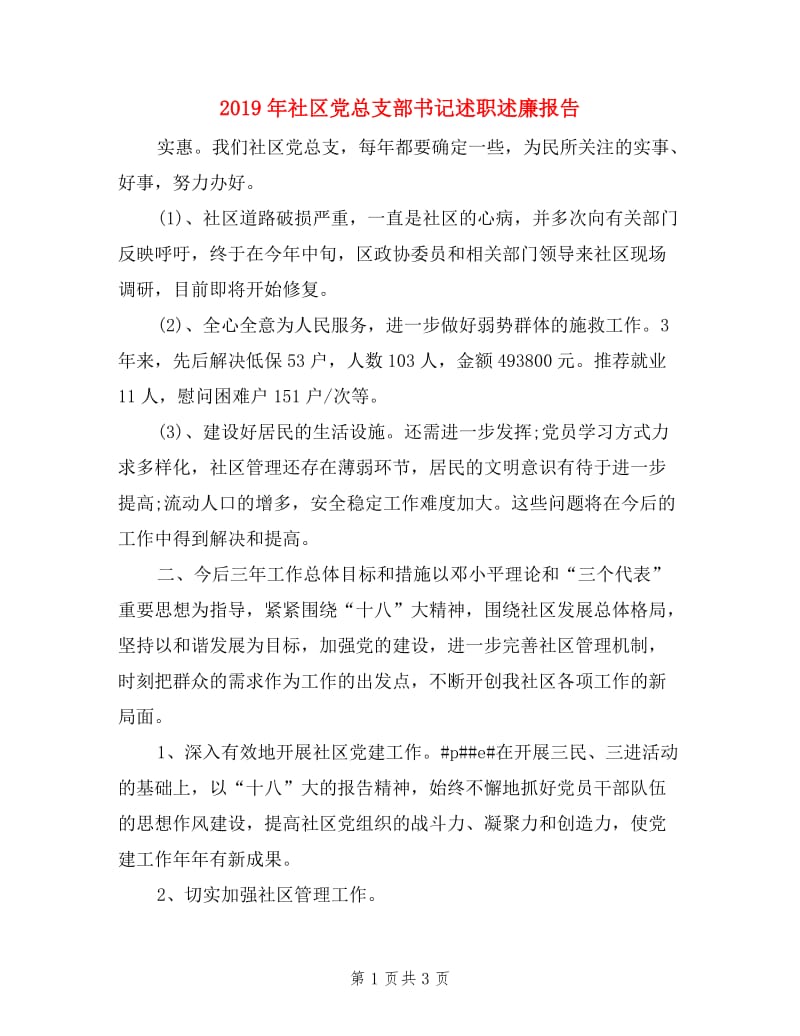 2019年社区党总支部书记述职述廉报告.doc_第1页