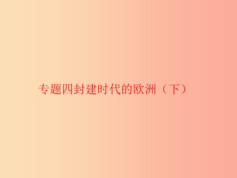 九年級歷史上學(xué)期期末考試備考復(fù)習 專題四 封建時代的歐洲（下）（第三單元 封建時代的歐洲 第9、10課）.ppt_第1頁