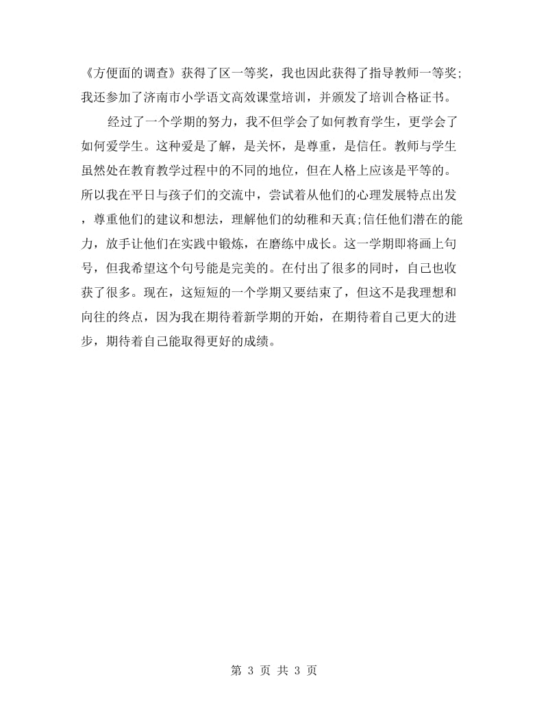 小学教师个人学习总结范文.doc_第3页