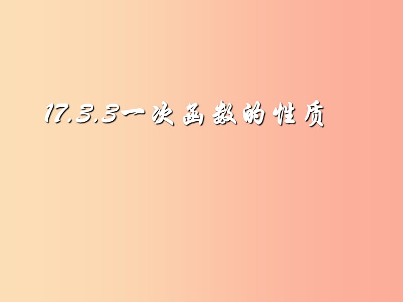 八年級(jí)數(shù)學(xué)下冊(cè) 17.3 一次函數(shù) 17.3.3《一次函數(shù)的性質(zhì)》課件2 華東師大版.ppt_第1頁(yè)