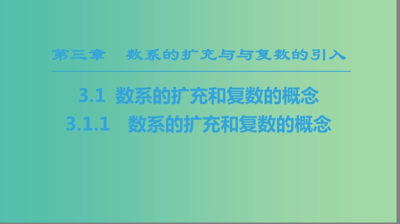 2018年秋高中數(shù)學(xué) 第三章 數(shù)系的擴(kuò)充與復(fù)數(shù)的引入 3.1 數(shù)系的擴(kuò)充與復(fù)數(shù)的概念 3.1.1 數(shù)系的擴(kuò)充和復(fù)數(shù)的概念課件 新人教A版選修2-2.ppt_第1頁