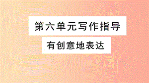 2019年九年級(jí)語(yǔ)文下冊(cè) 第六單元 寫(xiě)作 有創(chuàng)意地表達(dá)習(xí)題課件 新人教版.ppt