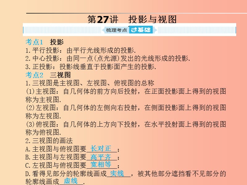 安徽省2019年中考數(shù)學(xué)總復(fù)習(xí) 第一部分 系統(tǒng)復(fù)習(xí) 成績基石 第七章 圖形與變換 第27講 投影與視圖課件.ppt_第1頁