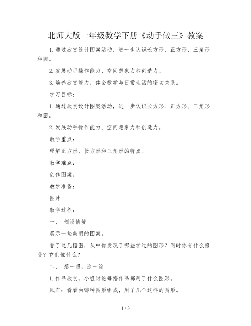 北师大版一年级数学下册《动手做三》教案.doc_第1页