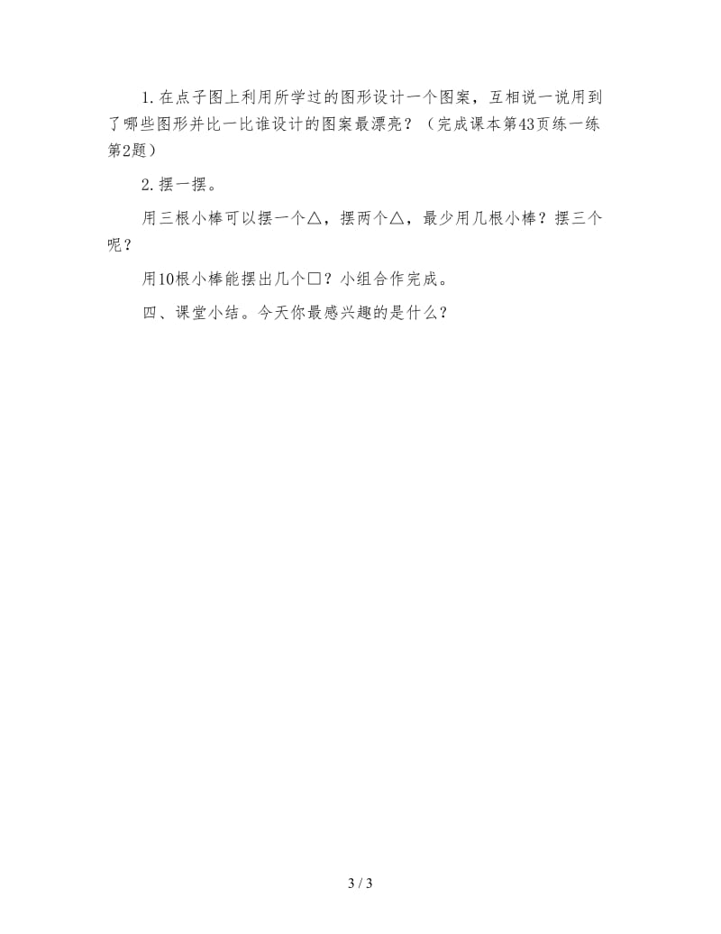 北师大版一年级数学下册《动手做三》教案.doc_第3页