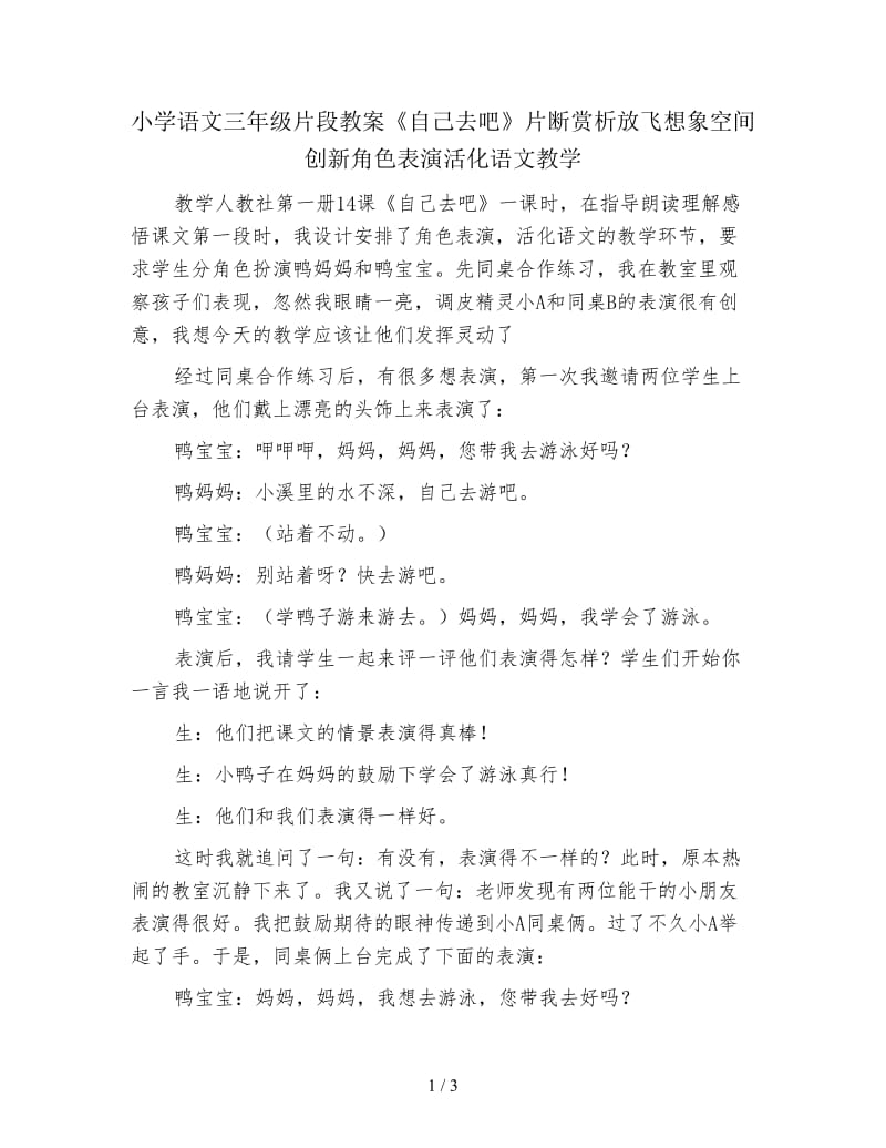 小学语文三年级片段教案《自己去吧》片断赏析放飞想象空间创新角色表演活化语文教学.doc_第1页