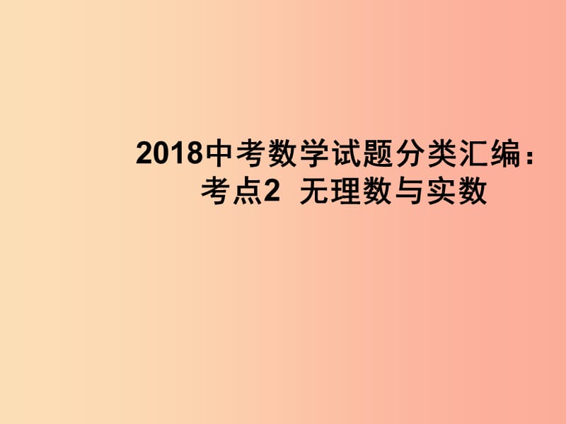 2019中考數(shù)學試題分類匯編 考點2 無理數(shù)與實數(shù)課件.ppt_第1頁