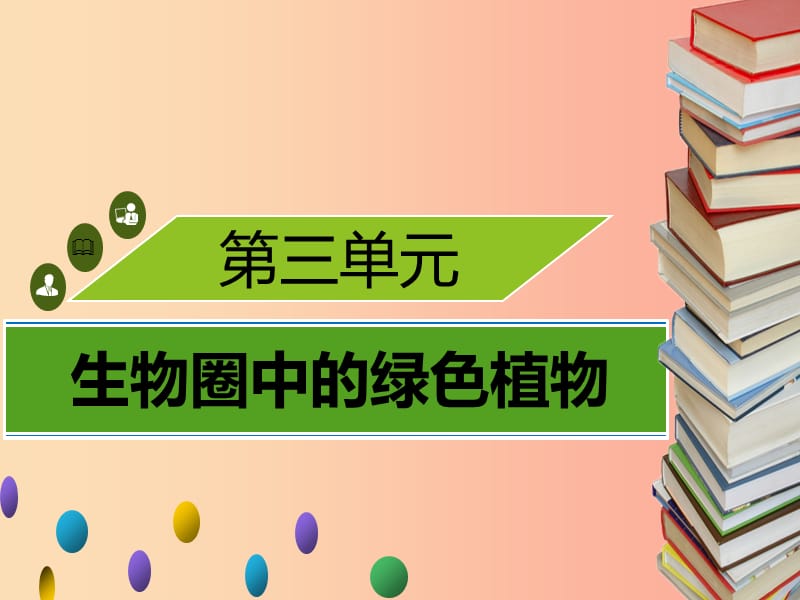 2019年秋季七年级生物上册第三单元第7章绿色植物与生物圈章末小结习题课件（新版）北师大版.ppt_第1页