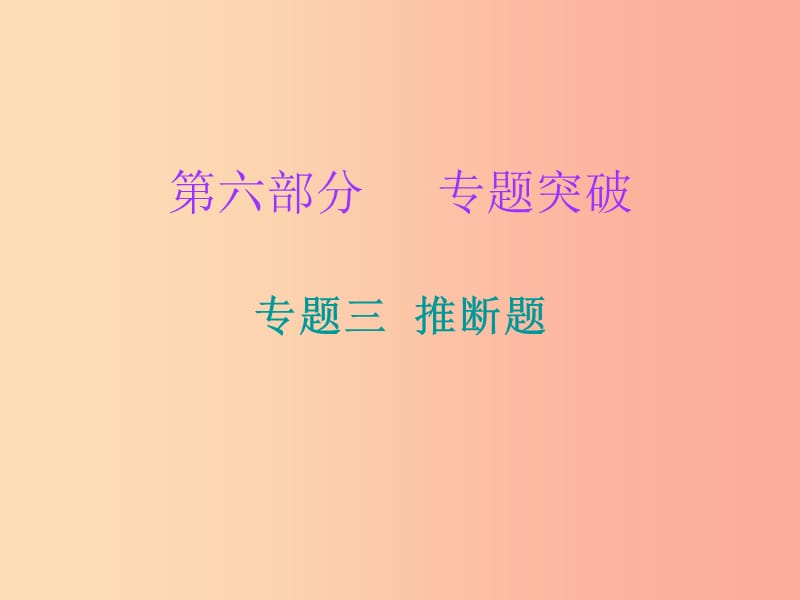 2019中考化学必备复习 第六部分 专题突破 专题三 推断题课件.ppt_第1页