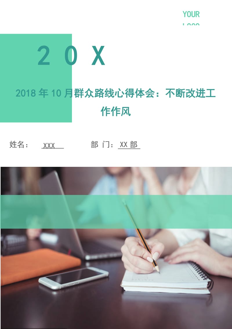 2018年10月群众路线心得体会：不断改进工作作风.doc_第1页