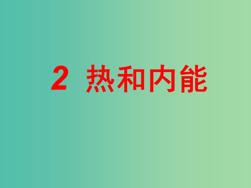 高中物理 第十章 熱力學(xué)定律 專題10.2 熱和內(nèi)能課件 新人教版選修3-3.ppt_第1頁(yè)