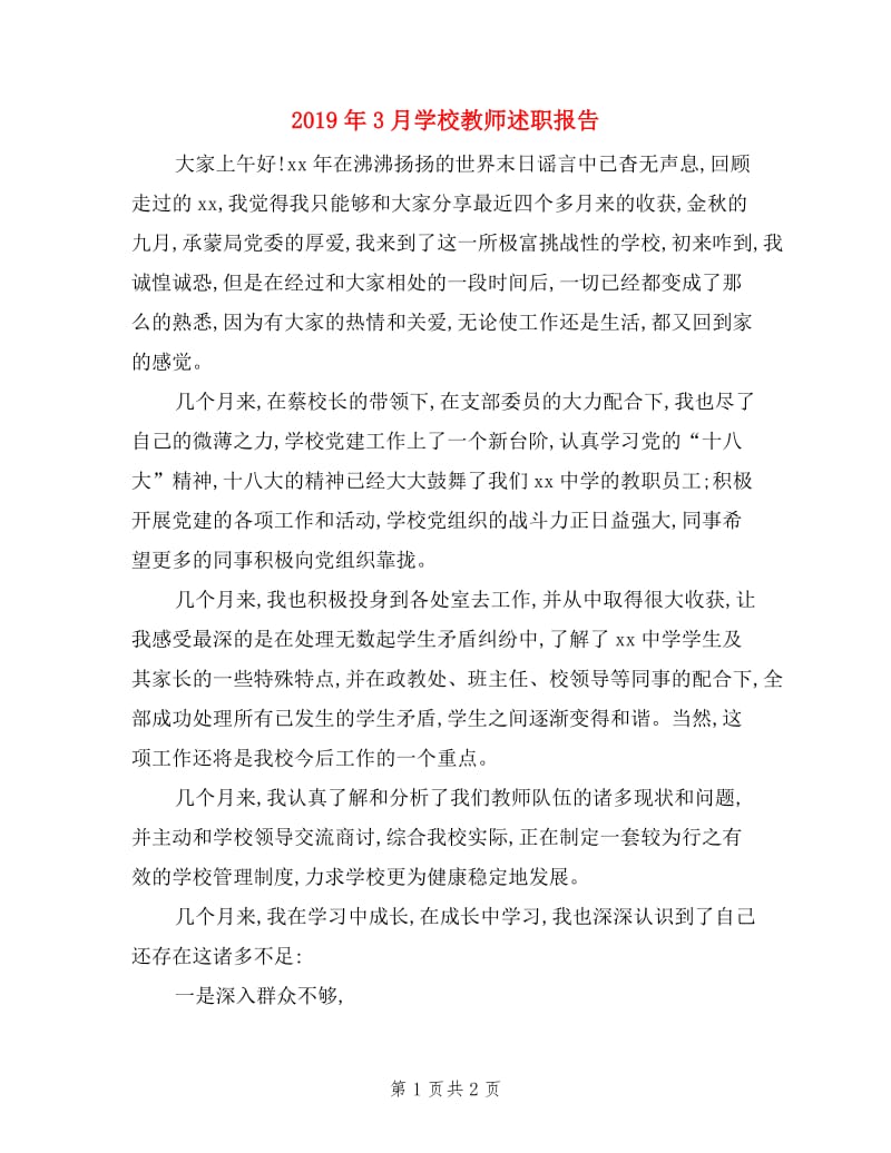 2019年3月学校教师述职报告.doc_第1页