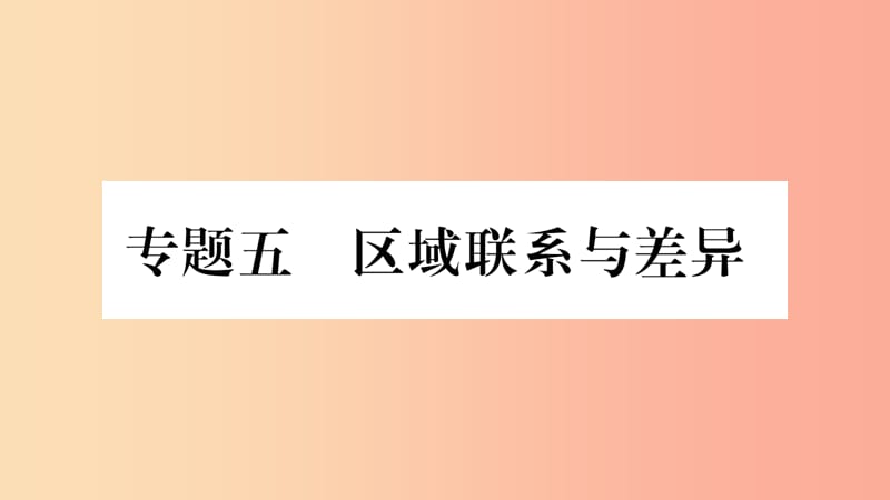 （人教通用）2019中考地理總復(fù)習(xí) 專題5 區(qū)域聯(lián)系與差異課件.ppt_第1頁