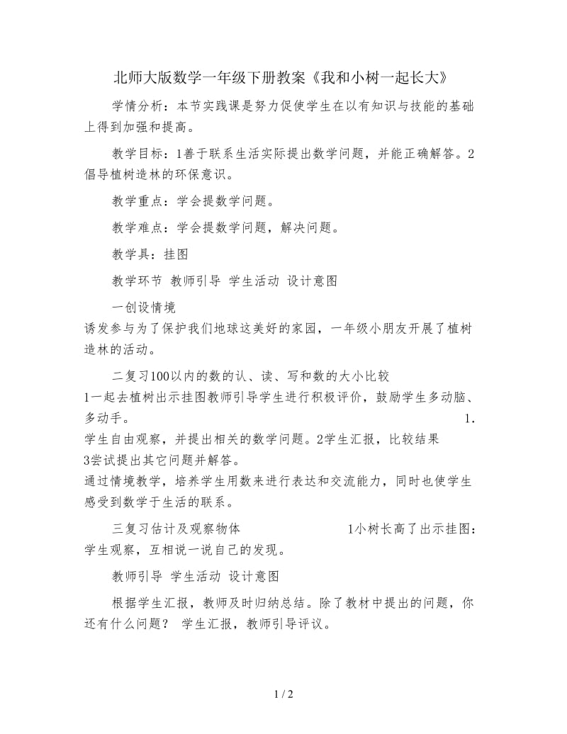 北师大版数学一年级下册教案《我和小树一起长大》.doc_第1页