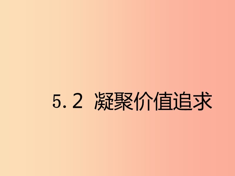 九年级道德与法治上册 第三单元 文明与家园 第五课 守望精神家园 第2框 凝聚价值追求课件新人教版.ppt_第1页