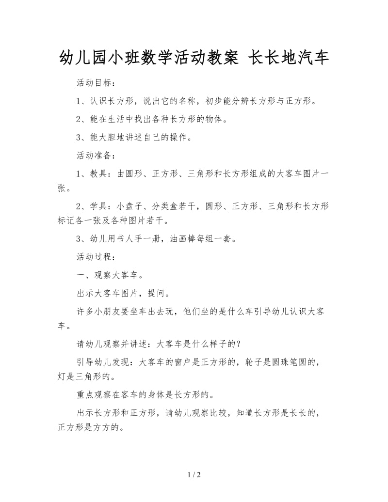 幼儿园小班数学活动教案 长长地汽车.doc_第1页