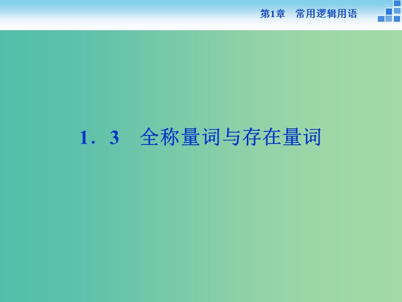 2018-2019學(xué)年高中數(shù)學(xué) 第1章 常用邏輯用語 1.3 全稱量詞與存在量詞課件 蘇教版選修2-1.ppt_第1頁