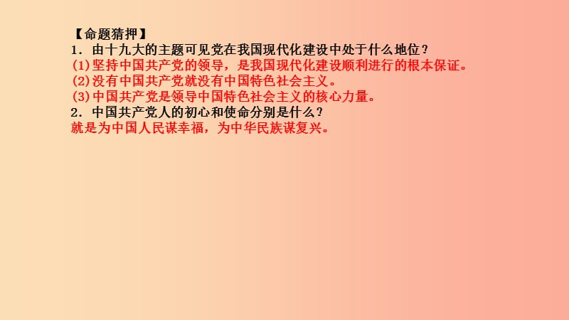 2019年中考政治 第二部分 突破重点专题 赢取考场高分 板块八 十九大专题 第三节 十九大中考命题预测课件.ppt_第3页