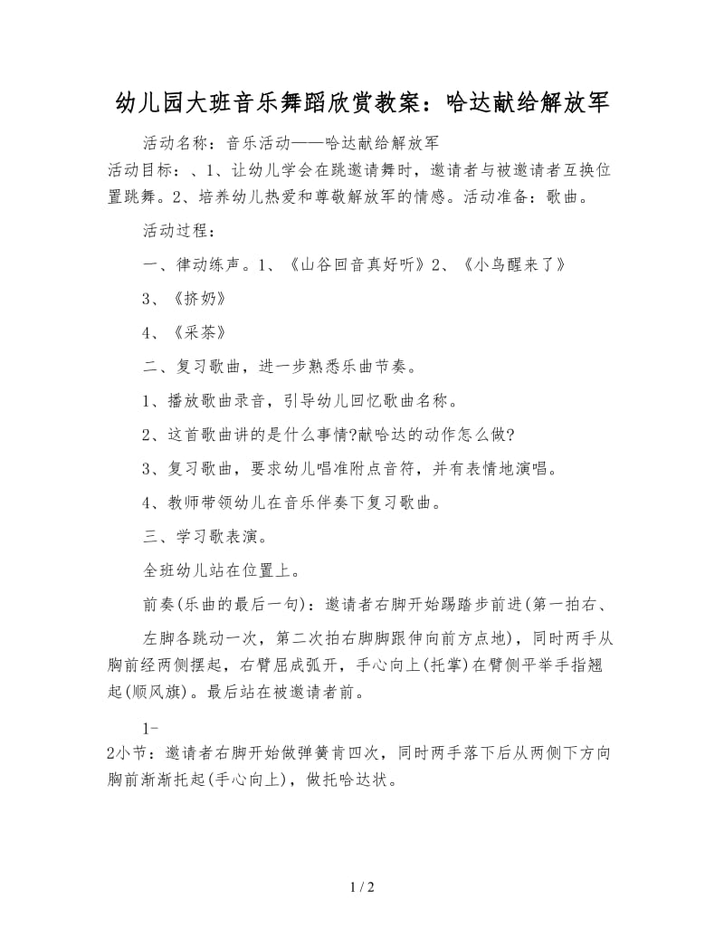 幼儿园大班音乐舞蹈欣赏教案：哈达献给解放军.doc_第1页