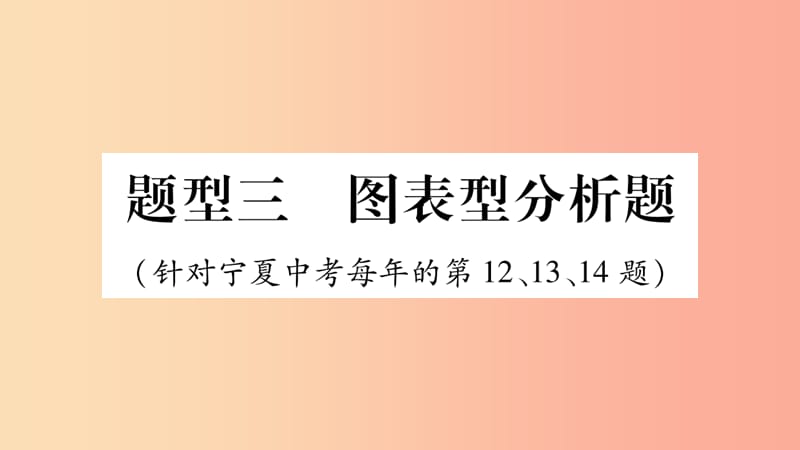 宁夏2019中考道德与法治考点复习 第一篇 解题技巧 题型突破 题型三 图表型分析题课件.ppt_第1页