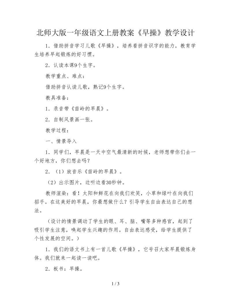 北师大版一年级语文上册教案《早操》教学设计.doc_第1页