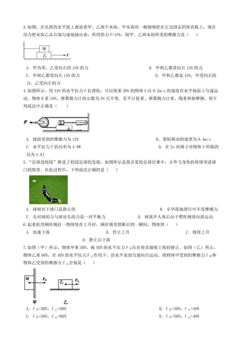 2018-2019学年八年级物理下册 第八章 运动和力单元综合检测题 （新版）新人教版.doc_第2页