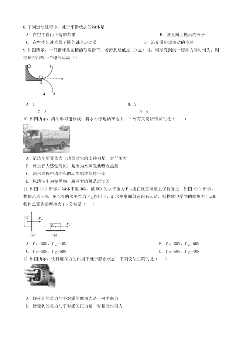 2018-2019学年八年级物理下册 第八章 运动和力单元综合检测题 （新版）新人教版.doc_第3页