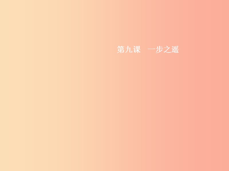 八年級政治上冊第四單元一念之差與一步之遙第9課一步之遙第1框千里之堤潰于蟻穴課件教科版.ppt_第1頁