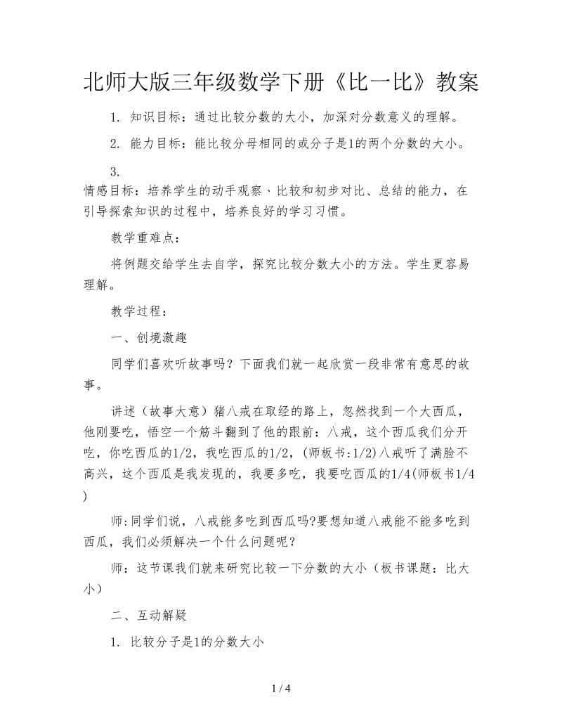 北师大版三年级数学下册《比一比》教案.doc_第1页