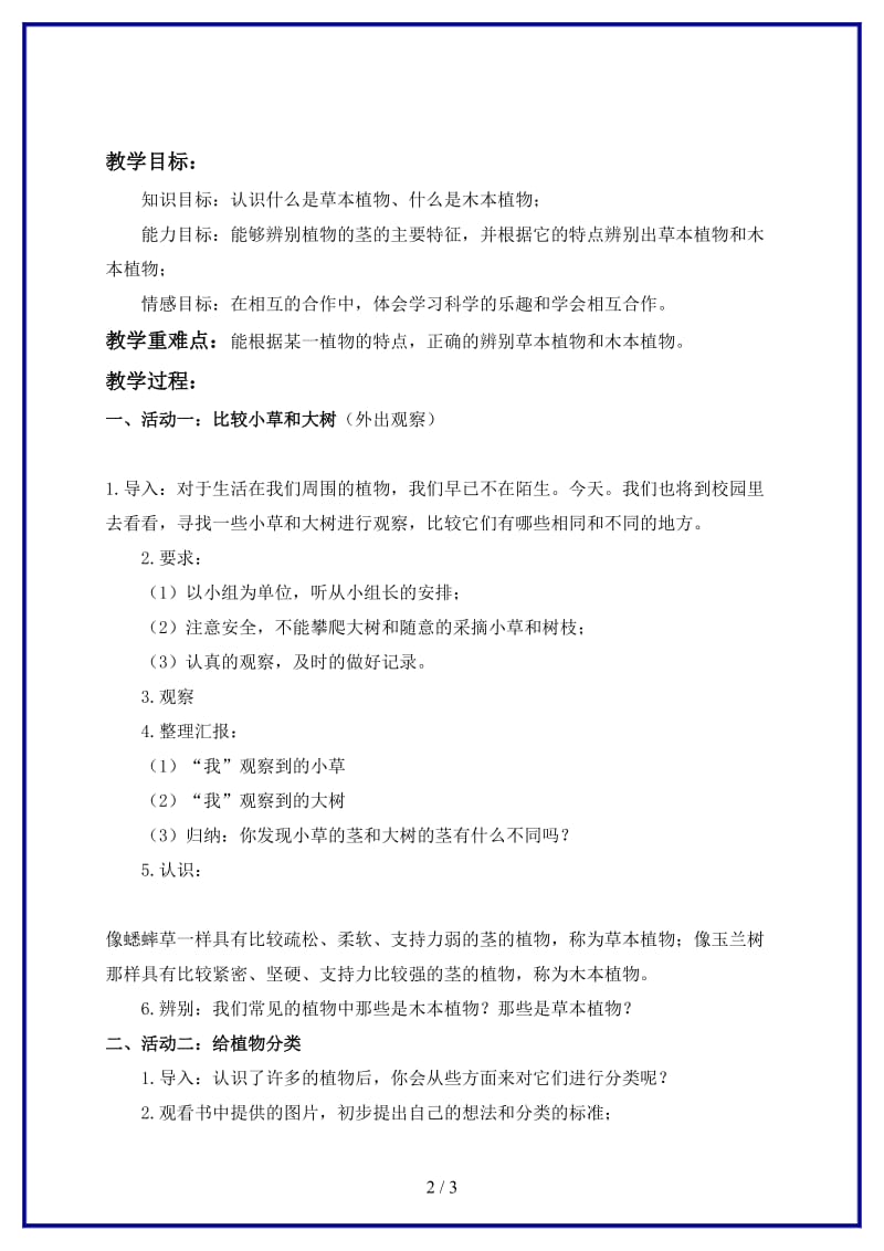 冀教版小学科学六年级上册《1小草和大树》教案 (2).doc_第2页