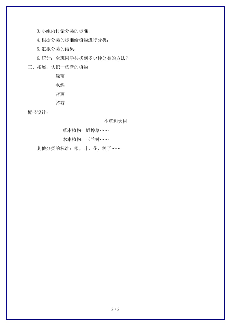 冀教版小学科学六年级上册《1小草和大树》教案 (2).doc_第3页