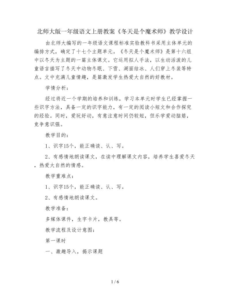 北师大版一年级语文上册教案《冬天是个魔术师》教学设计.doc_第1页